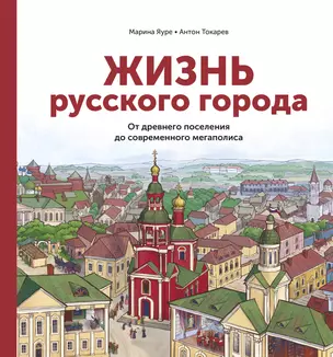 Жизнь русского города. От древнего поселения до современного мегаполиса — 2766259 — 1