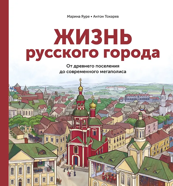 Книга Жизнь русского города. От древнего поселения до современного мегаполиса (Марина Яуре) — 1