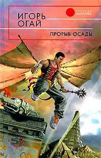 Книга Прорыв осады : фантастический роман ()