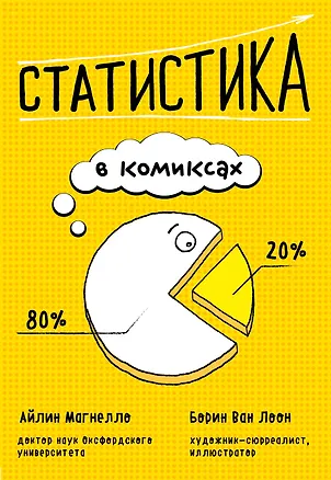 Книга Статистика в комиксах (Айлин Магнелло)