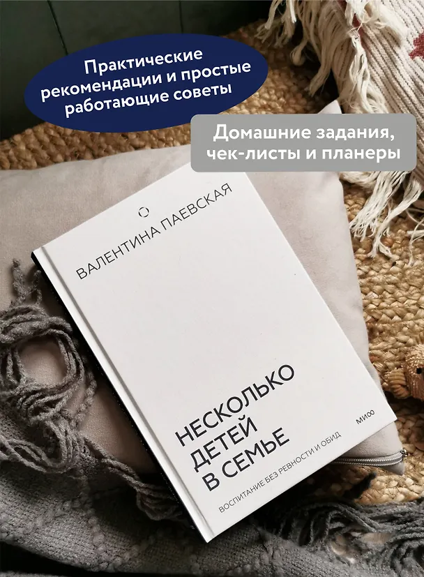Книга Несколько детей в семье. Воспитание без ревности и обид (Валентина Паевская) — 6
