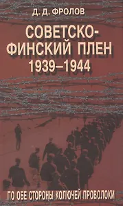 Советско-финский плен. 1939-1944 гг. По обе стороны колючей проволоки