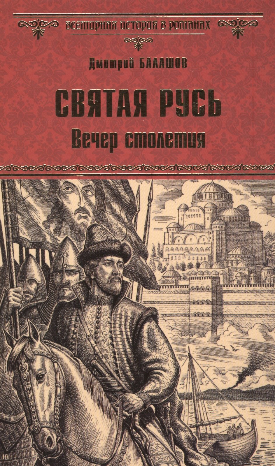 

Святая Русь. Вечер столетия