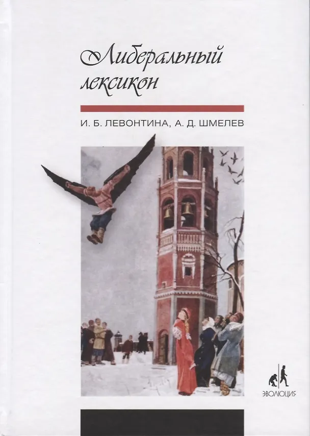 Книга Либеральный лексикон (Ирина Левонтина) — 1