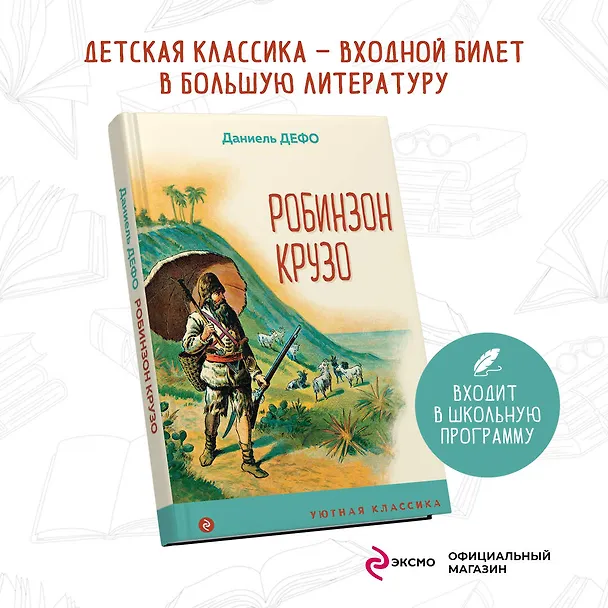 Книга Робинзон Крузо (Даниэль Дефо) — 5