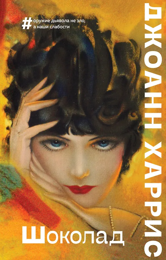 Книга Шоколад (Джоанн Харрис) — 1