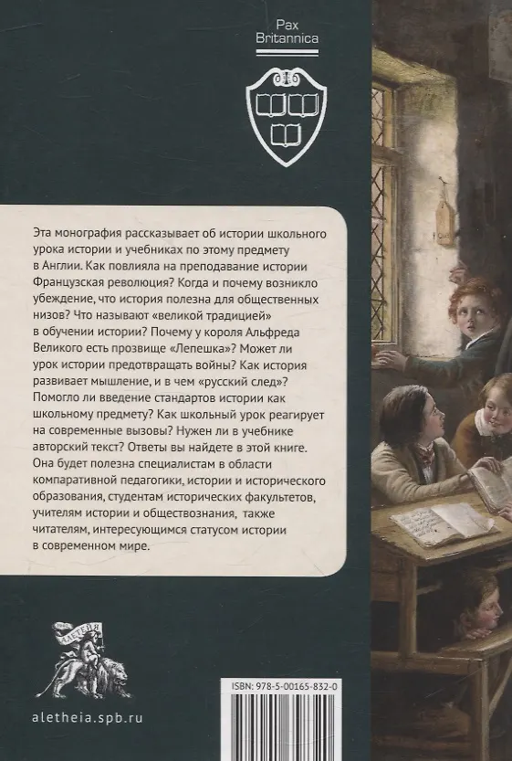 Книга Урок истории в английской школе (XVIII – начало XXIвека): от воспитания джентльмена к мультикультурализму и критическому мышлению (Андрей Соколов) — 2