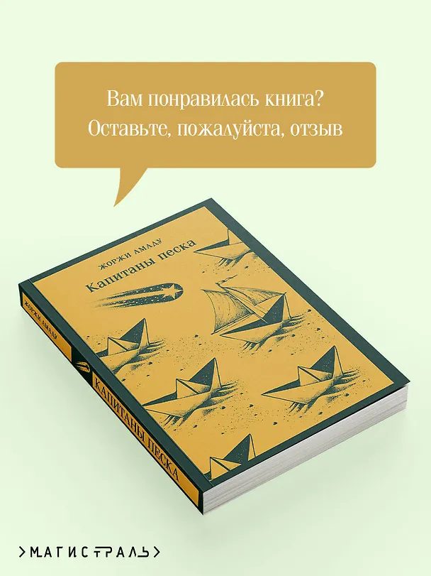 Книга Капитаны песка (Жоржи Амаду) — 10