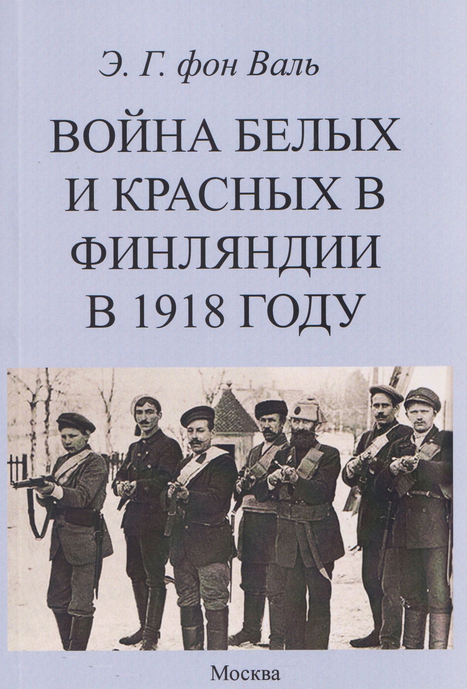 

Война белых и красных в Финляндии в 1918 г.