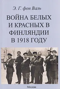 Война белых и красных в Финляндии в 1918 г.