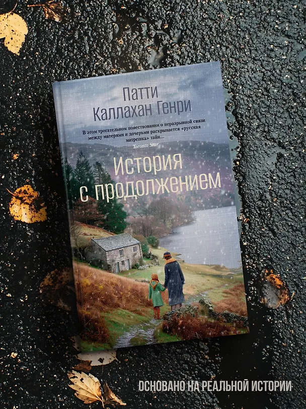 Книга История с продолжением (Патти Каллахан Генри) — 8
