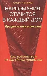 Наркомания стучится в каждый дом Профилактика и лечение Как избавиться от пагубных привычек (мягк). Свищева Т. (Диля)