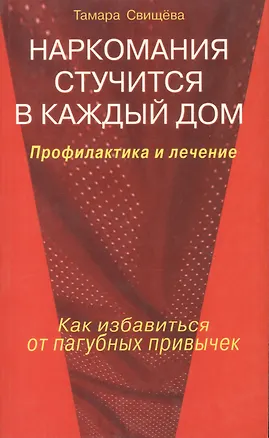 Книга Наркомания стучится в каждый дом Профилактика и лечение Как избавиться от пагубных привычек (мягк). Свищева Т. (Диля) (Тамара Свищева)