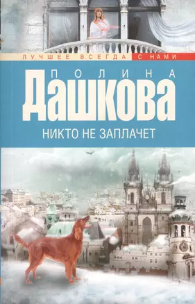 Никто не заплачет — 2498488 — 1