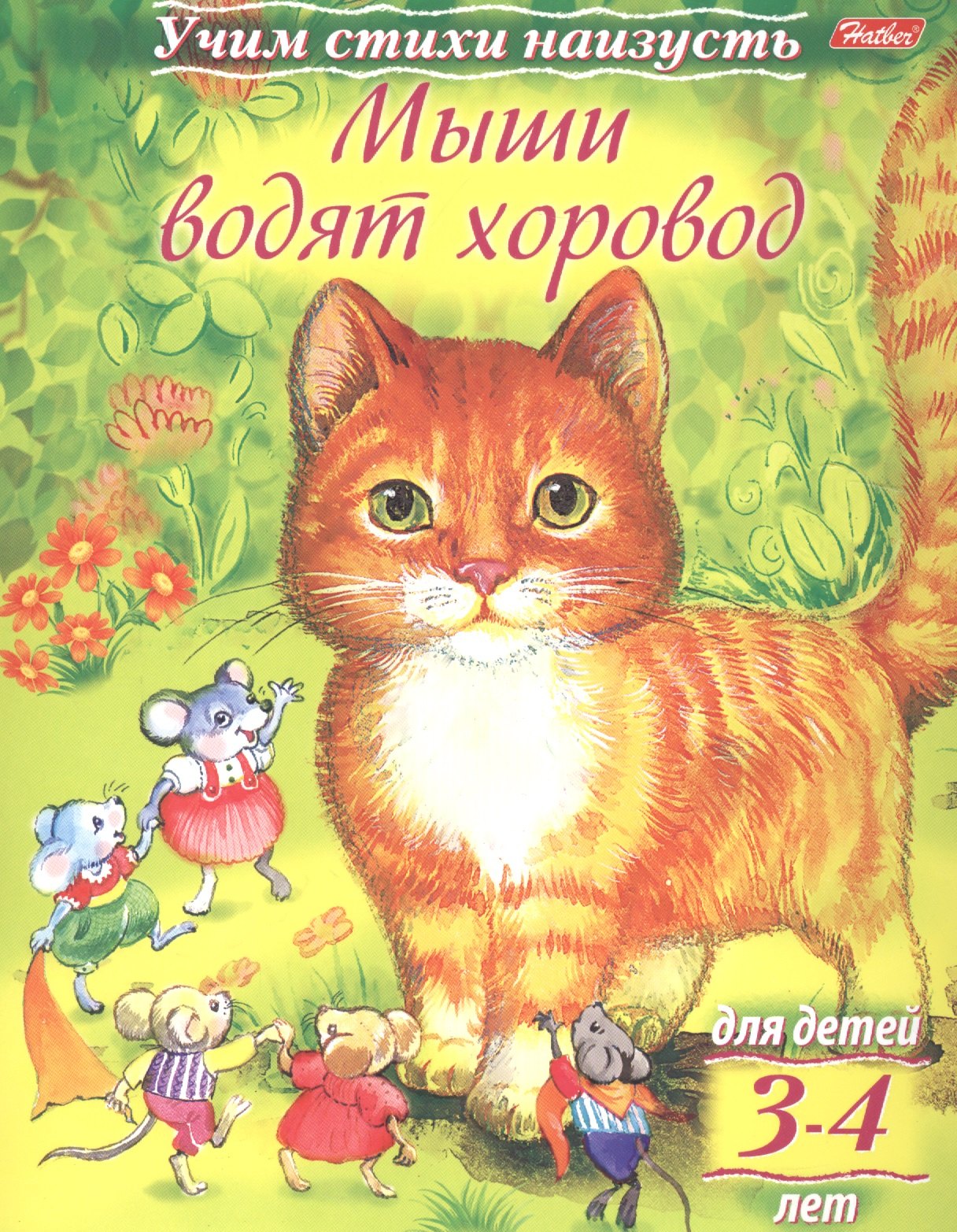 

Мыши водят хоровод (3-4 лет)