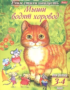 Мыши водят хоровод (3-4 лет)