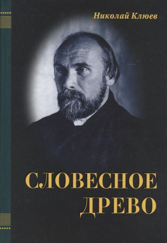 

Словесное древо