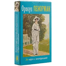 Таро Оракул Ленорман (36 карт + инструкция на рус. яз.) (AV73) (коробка)