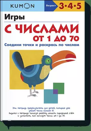 Игры с числами от 1 до 70 — 2490087 — 1