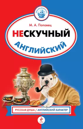 Нескучный английский — 2317571 — 1