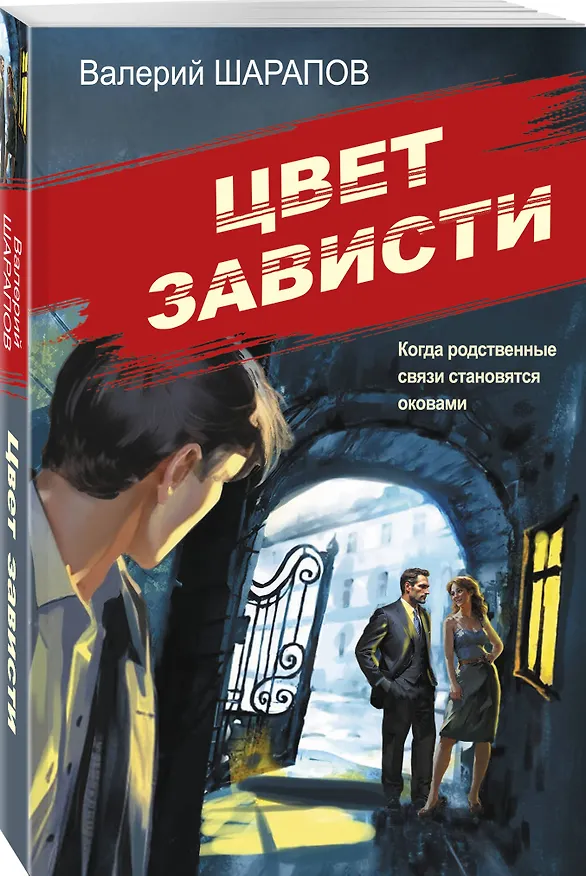 Книга Цвет зависти (Валерий Шарапов) — 4