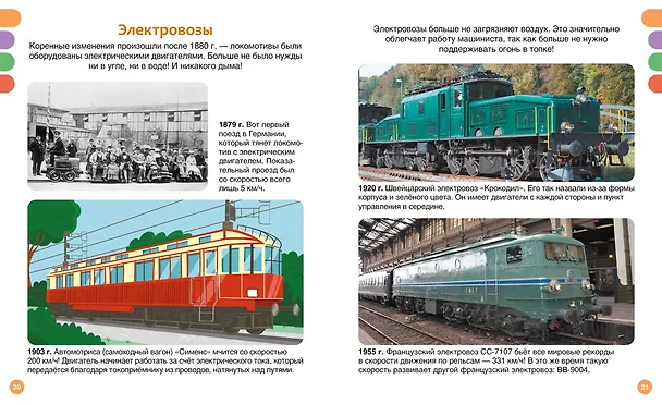 Книга Поезда и железные дороги (Филипп Симон, Мари-Лор Буэ) — 10