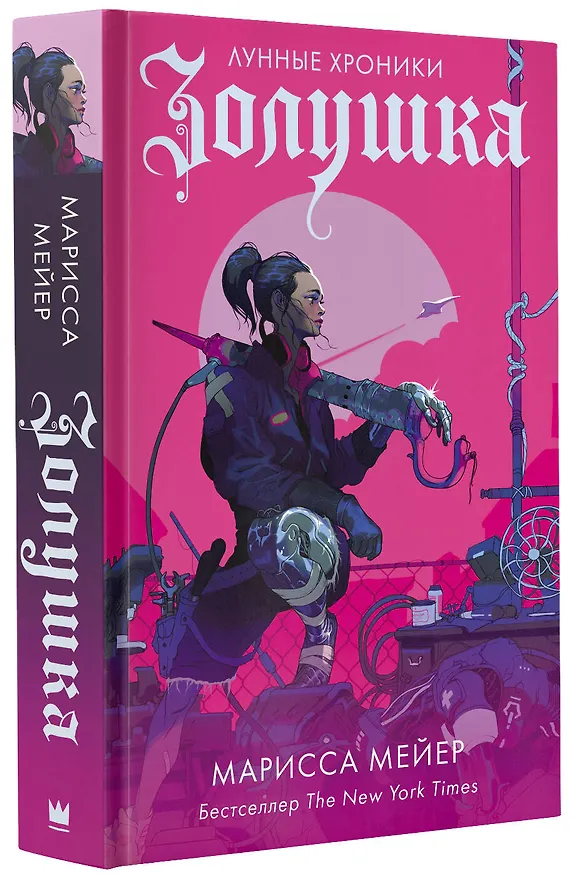Книга Золушка (Марисса Мейер) — 4
