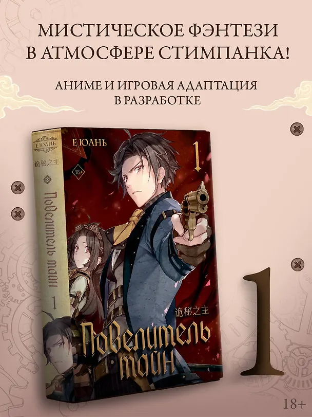 Книга Повелитель тайн. Книга 1 (Е Юань) — 5