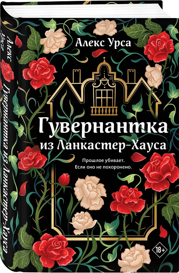 Книга Гувернантка из Ланкастер-Хауса (ретеллинг «Джейн Эйр» в жанре магического детектива) (Алекс Урса) — 4