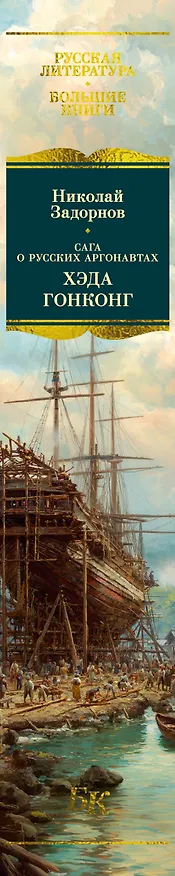 Книга Сага о русских аргонавтах. Хэда. Гонконг (Николай Задорнов) — 3