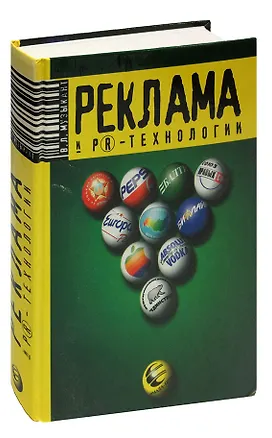 Книга Реклама и PR-технологии в бизнесе, коммерции, политике (Валерий Музыкант)
