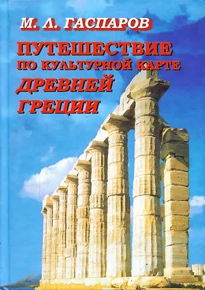 Книга Путешествие по культурной карте Древней Греции. Гаспаров М. (Фортуна) (Михаил Гаспаров)