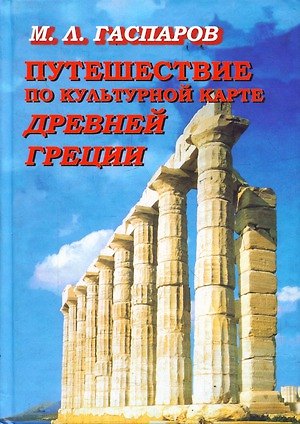 Книга Путешествие по культурной карте Древней Греции. Гаспаров М. (Фортуна) (Михаил Гаспаров) — 1
