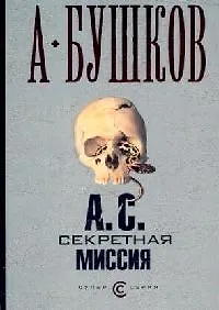 Секретная миссия 1950. Секретная миссия аудиокнига. Операция саламандра. А. С.