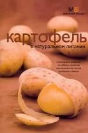 Книга Картофель в натуральном питании (м) (Миллион меню). Потемкина Л. (Урал ЛТД) () — 1