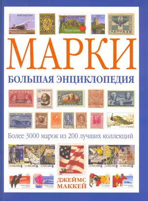 Марки. Большая энциклопедия — 2216616 — 1