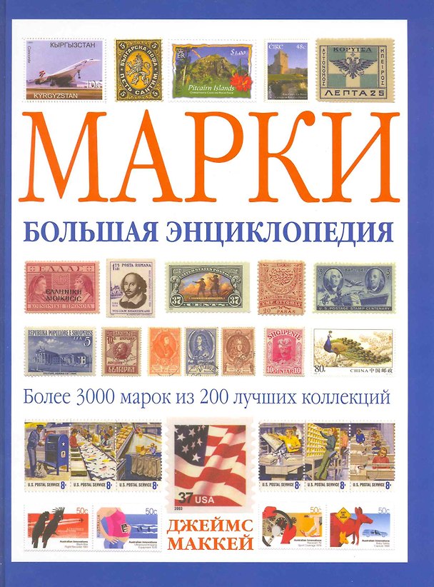 Книга Марки. Большая энциклопедия (Дженни Маккей) — 1
