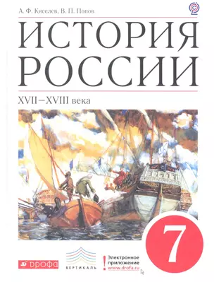 История России. XVII-XVIIIв. 7 класс: Учебник для общеобразовательных учреждений — 2358768 — 1