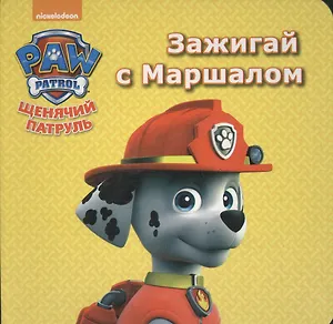 Щенячий патруль. ЦК мини.Ззажигай с маршалом