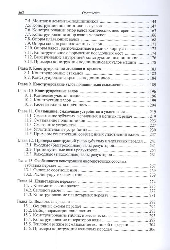 Книга Конструирование узлов и деталей машин (Петр Дунаев) — 3