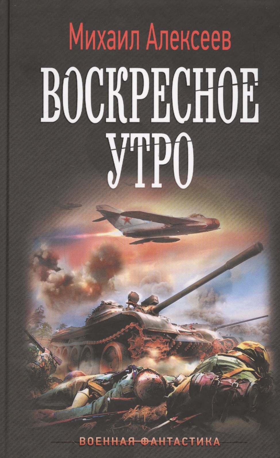 

Воскресное утро: роман