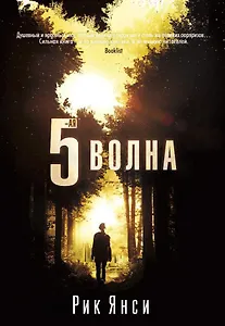 5-я волна