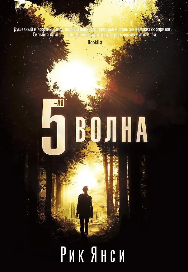 Книга 5-я волна (Рик Янси) — 1