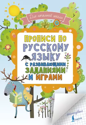 Прописи по русскому языку для начальной школы с развивающими заданиями и играми — 2733654 — 1