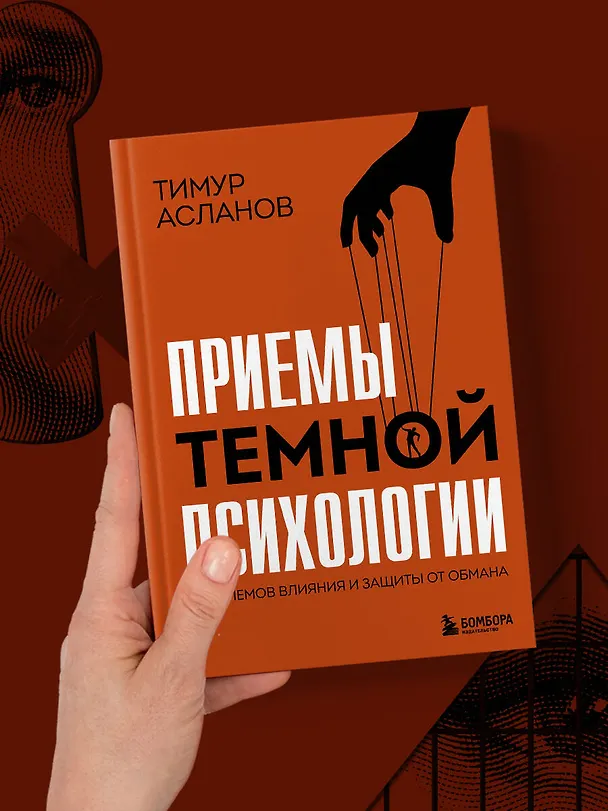 Книга Приемы темной психологии. 67 приемов влияния и защиты от обмана (Тимур Асланов) — 8