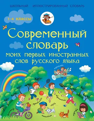 Книга Современный словарь моих первых иностранных слов русского языка. 1-4 классы (Нина Анашина)