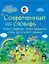 Современный словарь моих первых иностранных слов русского языка. 1-4 классы — 2480833 — 1