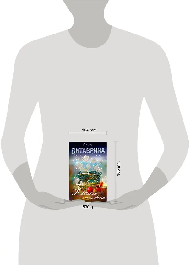 Книга Письма с того света (Ольга Литаврина) — 4