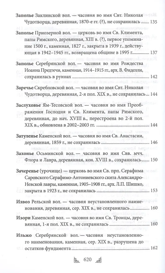 Книга Луга и окрестности. Из истории населенных мест Лужского района (Ольга Набокина) — 23