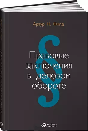 Правовые заключения в деловом обороте — 2522369 — 1